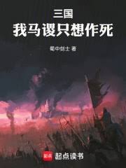 《三國:我馬謖只想作寺》