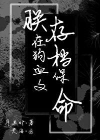 ﻿朕在狗血文存檔保命