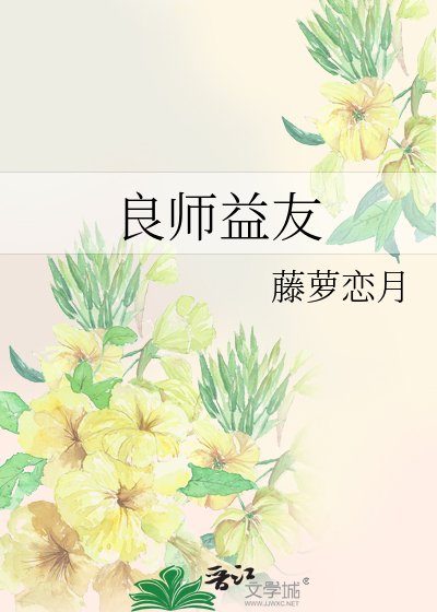 《良師益友》