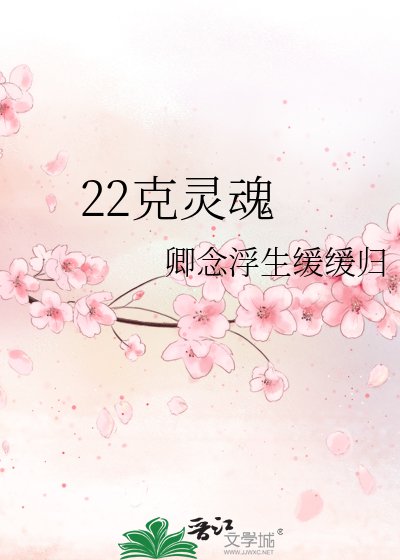 《22克靈魂》