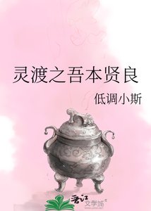 《靈渡之吾本賢良》
