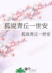《狐説青丘一世安》