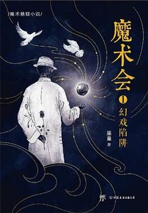 《魔術會(出書版)》