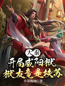 《大秦:開局咸陽獄,獄友竟是扶蘇》