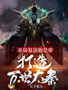 《開局復活始皇帝,打造萬世大秦!》
