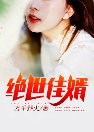 絕世佳婿