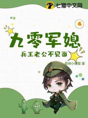 《九零軍媳:兵王老公不見面》