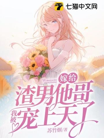 《嫁給渣男他哥,我被寵上天了》
