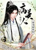 《病美人嫁給穿書同鄉後》