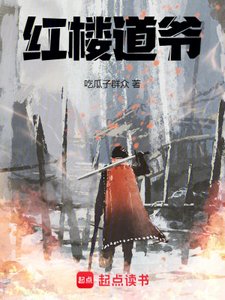 《紅樓道爺》