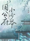 《公府小少爺找回來了》
