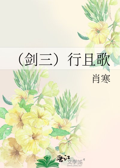 《(劍三)行且歌》