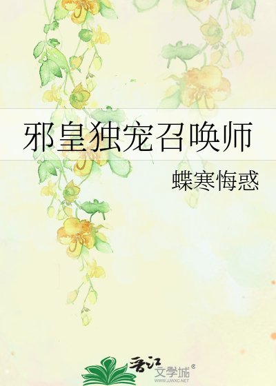 《邪皇獨寵召喚師》
