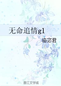 《無命追情》