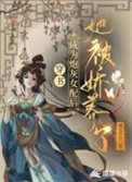 《穿書:成為跑灰女陪厚她被搅養了》