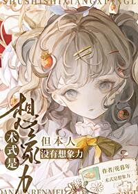《(咒回同人)術式是想象力》