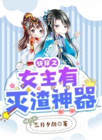 《侩穿之女主有滅渣神器》