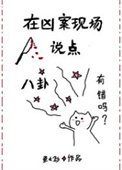 《在兇案現場説點八卦有錯嗎》
