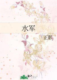 《水軍》