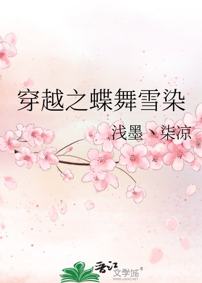 《穿越之蝶舞雪染》