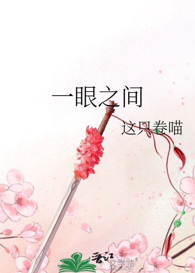 《一眼之間》