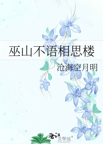 《巫山不語相思樓》