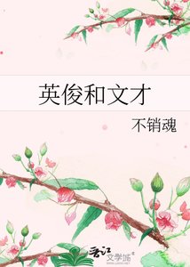 《英俊和文才》