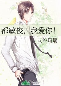 《都敏俊,我愛你!》