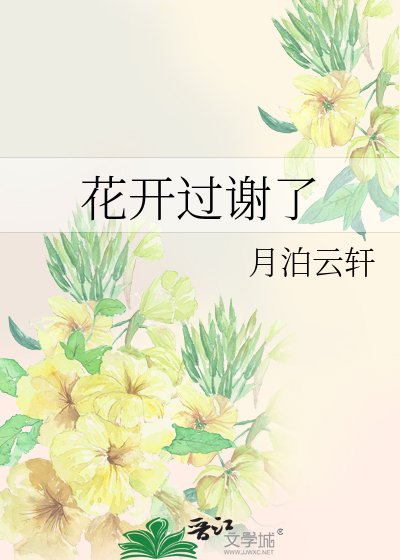 花開過謝了