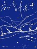 《初戀時差》