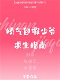 《嬌氣包假少爺求生指南》
