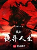 《我的詭異人生》