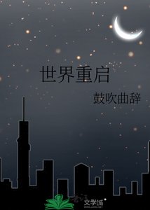 《世界重啓》