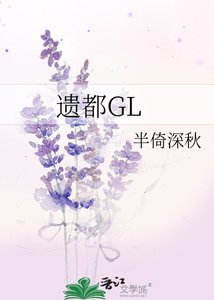 《遺都GL》