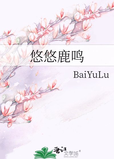 《悠悠鹿鳴》