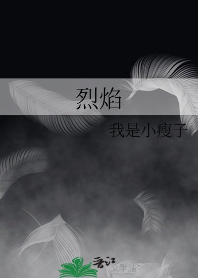 《烈焰》