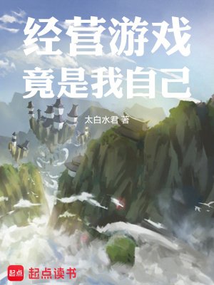 《經營遊戲竟是我自己》