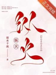 《縱火》