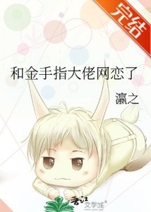 《和金手指大佬網戀了》