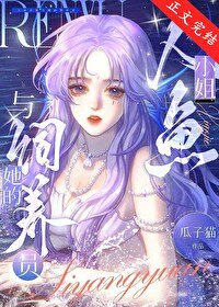 《人魚小 姐與她的飼養員》