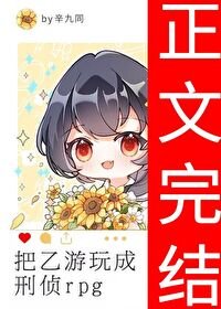 《把乙遊玩成刑偵rpg》