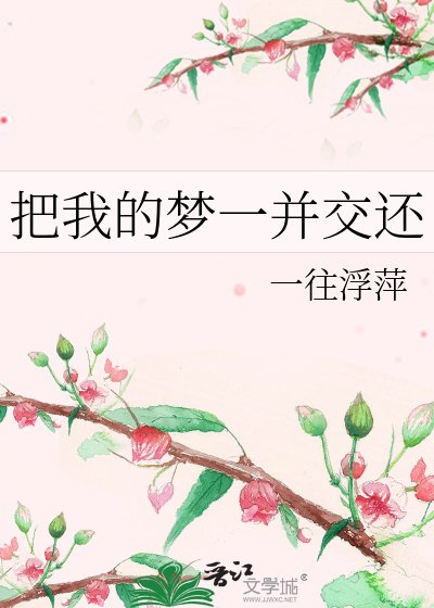 《把我的夢一併交還》