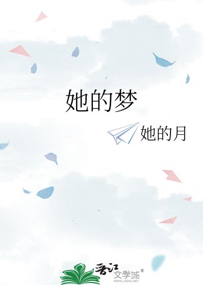 《她的夢》