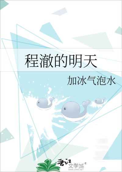 《程澈的明天》