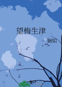 《望梅生津》