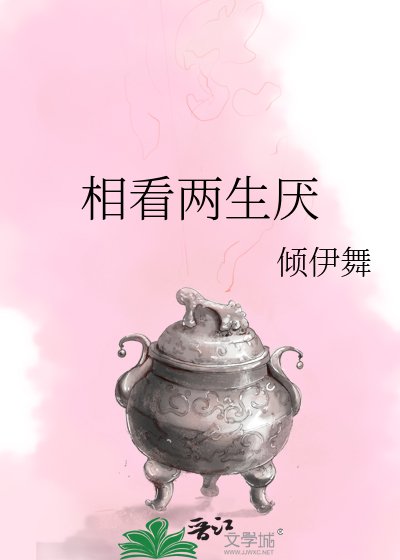 《相看兩生厭》