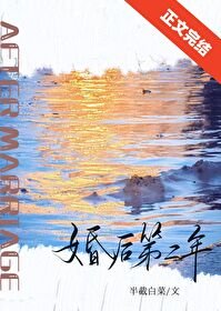 《婚後第二年》