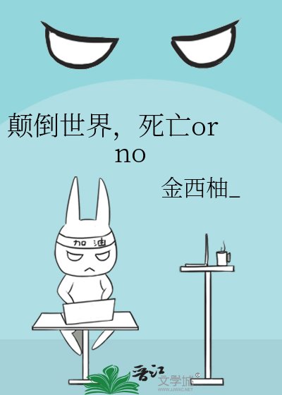 《颠倒世界,死亡or no》