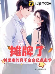 《攤牌了!村裏來的真千金會億點玄學》