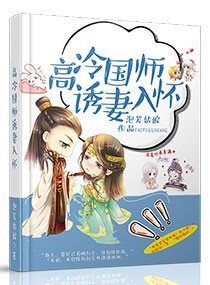 《國師請別太高冷/高冷國師誘妻入懷》